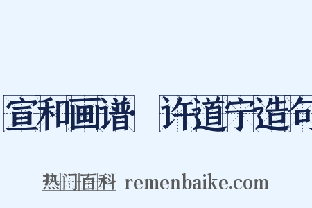 宣和画谱·许道宁造句是什么意思的图片
